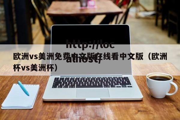 欧洲vs美洲免费中文版在线看中文版(欧洲杯vs美洲杯)