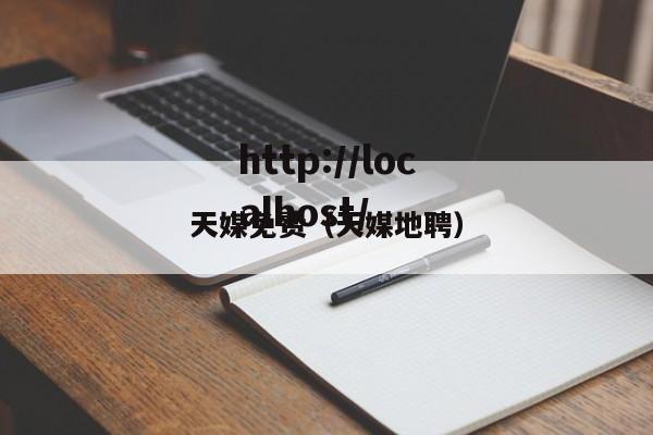 天媒免费(天媒地聘)