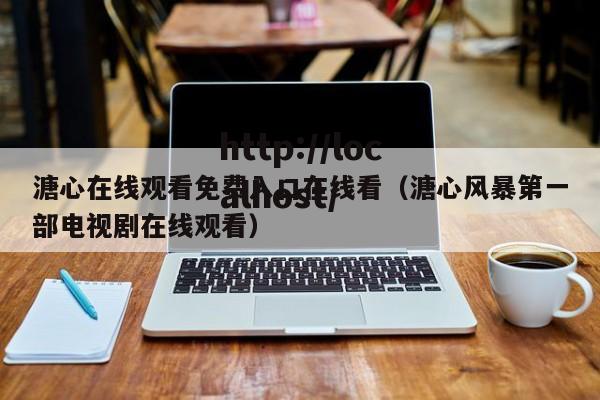 溏心在线观看免费入口在线看(溏心风暴第一部电视剧在线观看)
