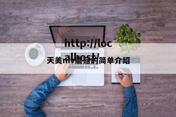 天美mv蘑菇的简单介绍