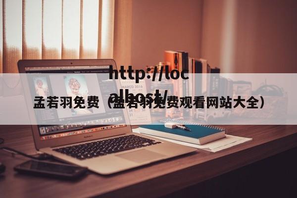 孟若羽免费(孟若羽免费观看网站大全)