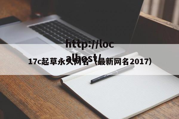 17c起草永久网名(最新网名2017)