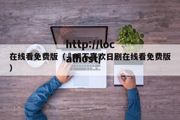 在线看免费版(眀明不喜欢日剧在线看免费版)