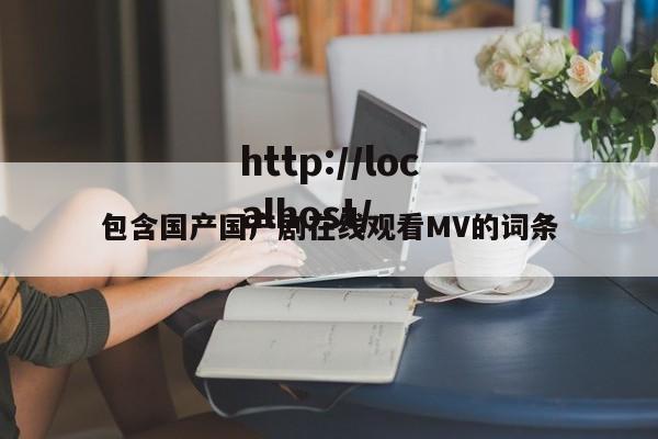 包含国产国产剧在线观看MV的词条