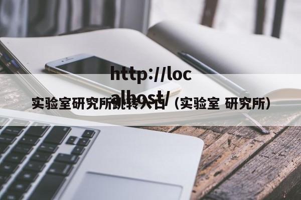 实验室研究所跳转入口(实验室 研究所)