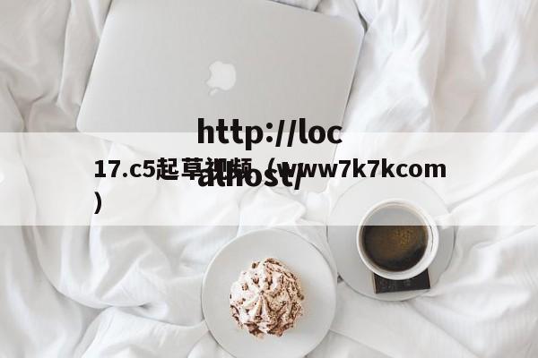17.c5起草视频(www7k7kcom)
