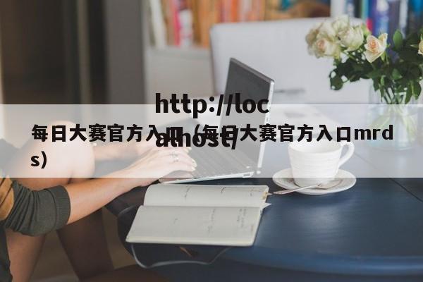每日大赛官方入口(每日大赛官方入口mrds)