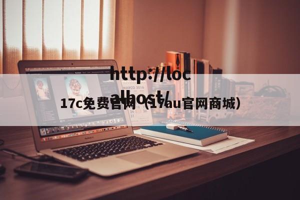 17c免费官网(17au官网商城)