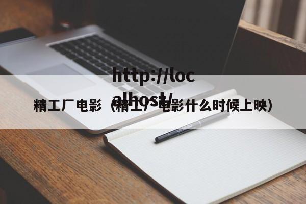 精工厂电影(精工厂电影什么时候上映)