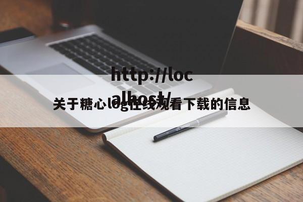 关于糖心log在线观看下载的信息