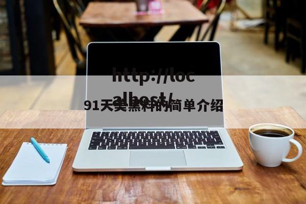 91天美黑料的简单介绍